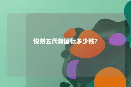 悦刻五代新国标多少钱�？ 